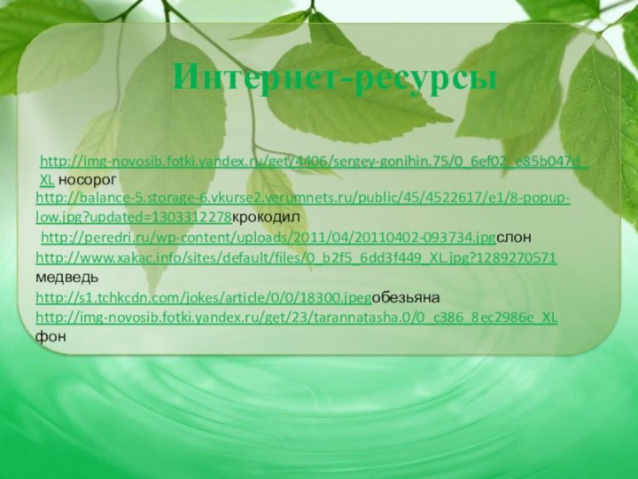 http://img-novosib.fotki.yandex.ru/get/4406/sergey-gonihin.75/0_6ef02_e85b047d_XL носорогИнтернет-ресурсыhttp://s1.tchkcdn.com/jokes/article/0/0/18300.jpegобезьянаhttp://balance-5.storage-6.vkurse2.verumnets.ru/public/45/4522617/e1/8-popup-low.jpg?updated=1303312278крокодилhttp://peredri.ru/wp-content/uploads/2011/04/20110402-093734.jpgслонhttp://www.xakac.info/sites/default/files/0_b2f5_6dd3f449_XL.jpg?1289270571медведьhttp://img-novosib.fotki.yandex.ru/get/23/tarannatasha.0/0_c386_8ec2986e_XLфон