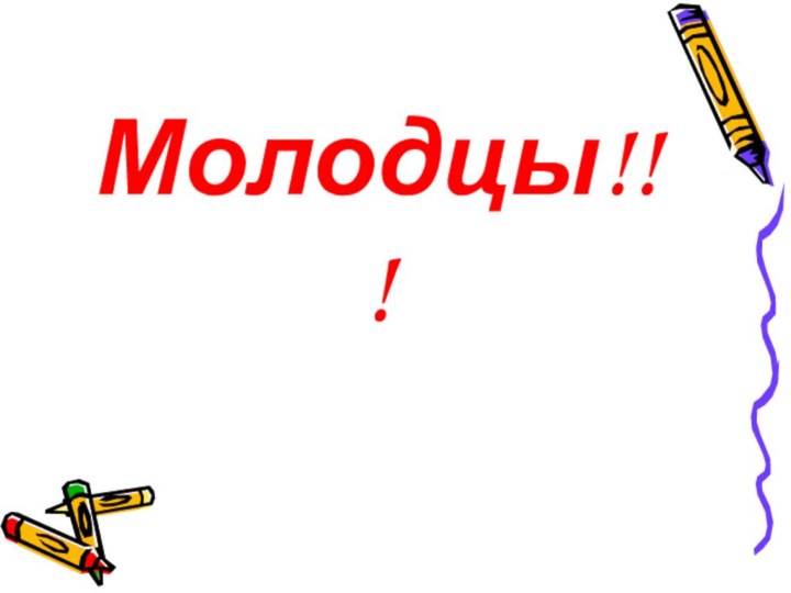 Молодцы!!!