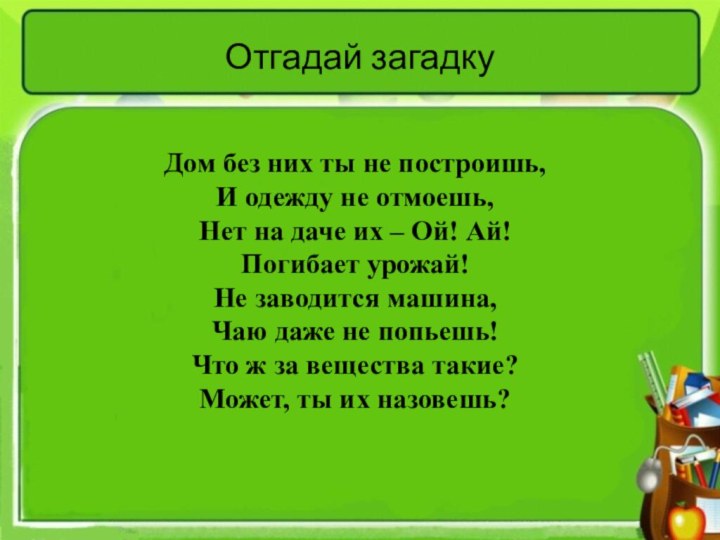 Отгадай загадкуДом без них ты не построишь,И одежду не отмоешь,Нет на даче