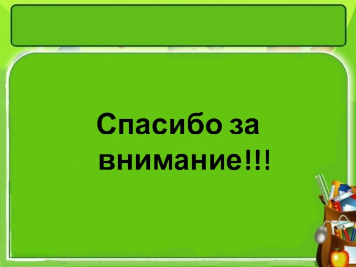 Спасибо за внимание!!!