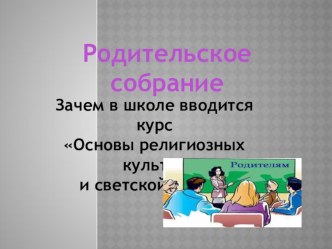 Зачем в школе водится курс Основы религиозных культур в светской этики