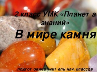 В мире камня