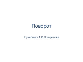 Презентация по геометрии на тему Поворот