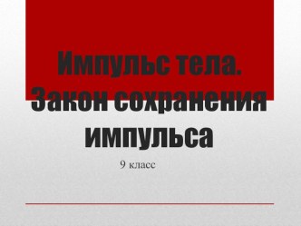 Презентация по физике на теме Импульс тела 9 класс