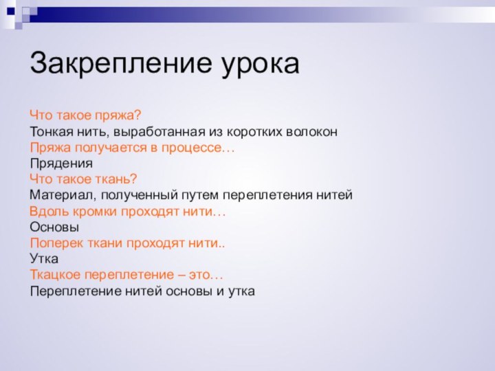 Закрепление урокаЧто такое пряжа?Тонкая нить, выработанная из коротких волоконПряжа получается в процессе…ПряденияЧто