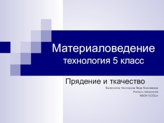 Презентация по технологии Прядение и ткачество (5 класс)