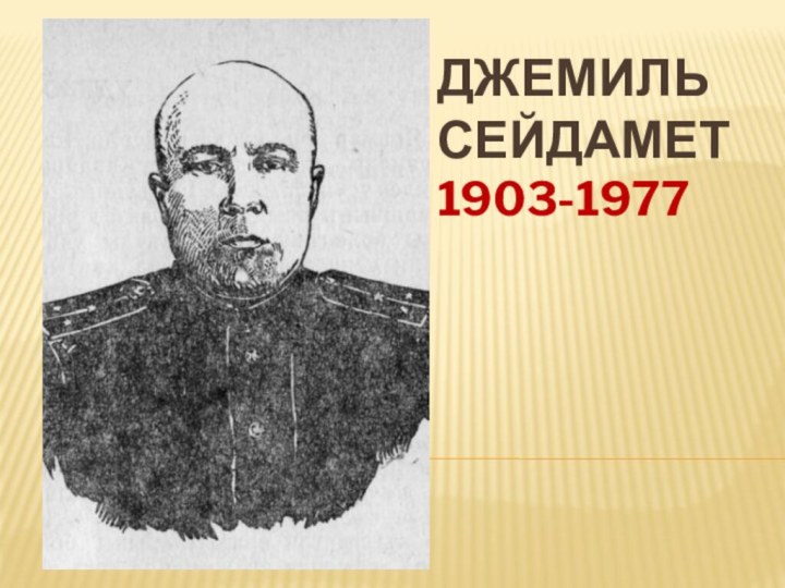 ДЖЕМИЛЬ  СЕЙДАМЕТ 1903-1977