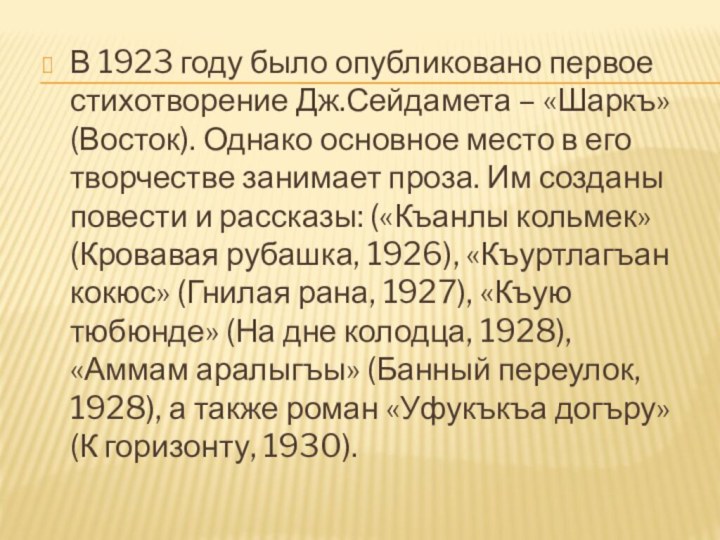 В 1923 году было опубликовано первое стихотворение Дж.Сейдамета – «Шаркъ» (Восток).