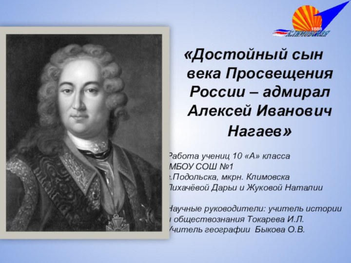 Работа учениц 10 «А» класса МБОУ СОШ №1 г.Подольска, мкрн. КлимовскаЛихачёвой Дарьи