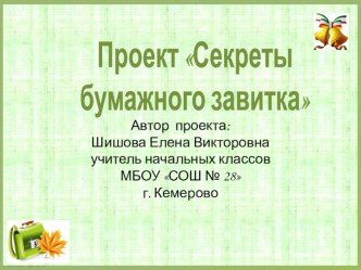 Стартовая презентация к проекту Секреты бумажного завитка