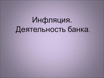 Презентация Инфляция ( понятие, последствия, способы борьбы)