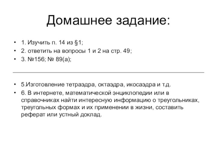 Домашнее задание:1. Изучить п. 14 из §1; 2. ответить на вопросы 1