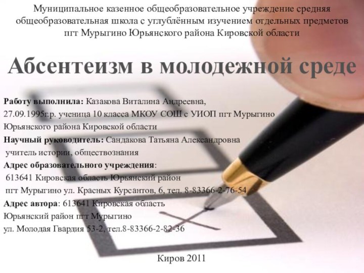 Работу выполнила: Казакова Виталина Андреевна,27.09.1995г.р. ученица 10 класса МКОУ СОШ с УИОП