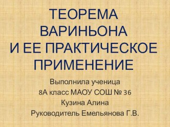 Презентация к проекту Теорема Вариньона и ее практическое применение