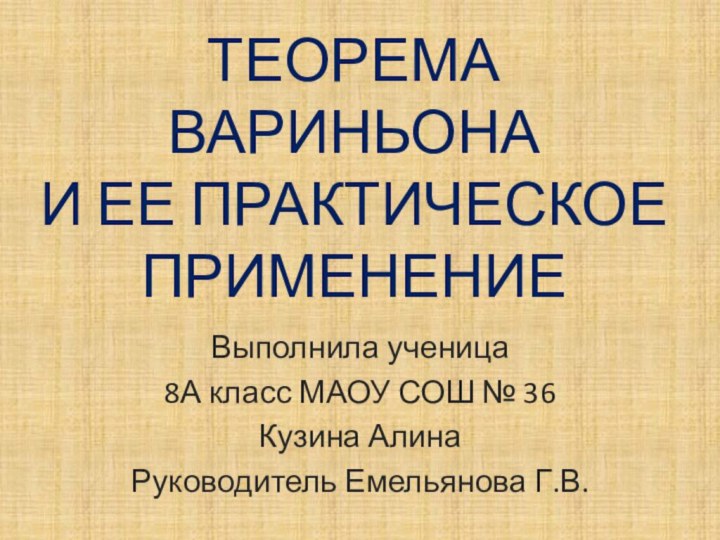 ТЕОРЕМА ВАРИНЬОНА И ЕЕ ПРАКТИЧЕСКОЕ ПРИМЕНЕНИЕВыполнила ученица 8А класс МАОУ СОШ