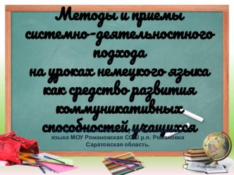 Системно-деятельностный подход на уроках немецкого языка. Презентация