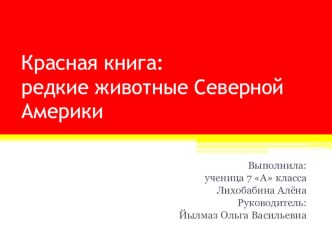 Презентация к проекту Красная книга: редкие животные Северной Америки