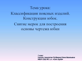 Презентация к уроку технологии Классификация поясных изделий. Снятие мерок