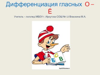 Презентация к логопедическому занятию 2-3 класс по темеДифференциация гласных о-ё