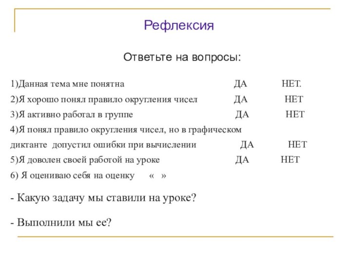 Рефлексия   Ответьте на вопросы:1)Данная тема мне понятна