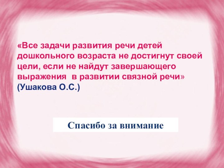 «Все задачи развития речи детей дошкольного возраста не достигнут своей цели, если не найдут