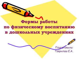 Презентация Формы работы по физическому воспитанию