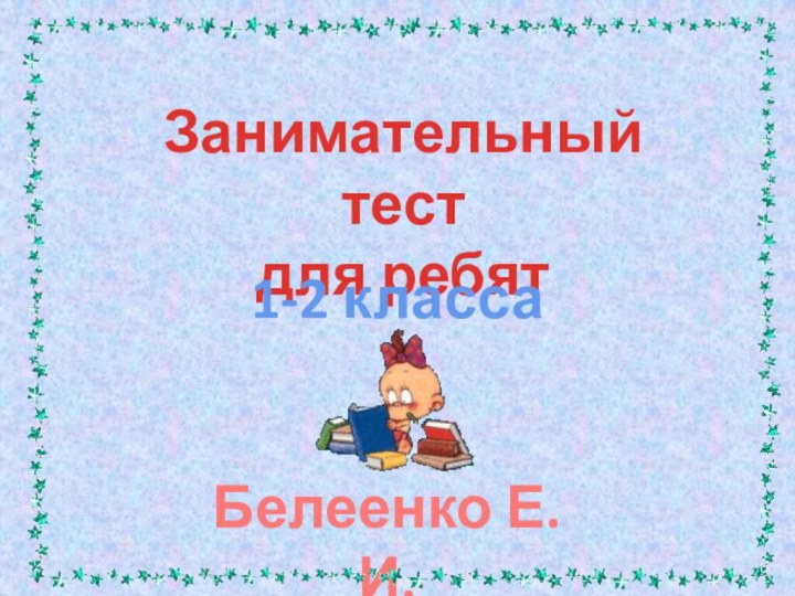 Занимательный тестдля ребят1-2 классаБелеенко Е.И.