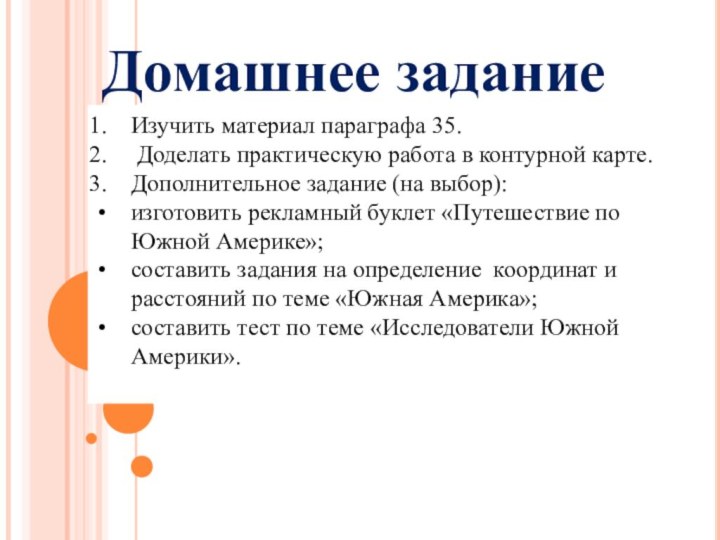 Домашнее заданиеИзучить материал параграфа 35. Доделать практическую работа в контурной карте.Дополнительное задание