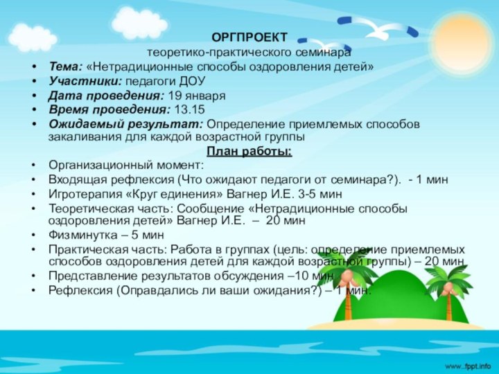 ОРГПРОЕКТтеоретико-практического семинараТема: «Нетрадиционные способы оздоровления детей»Участники: педагоги ДОУДата проведения: 19 январяВремя проведения: