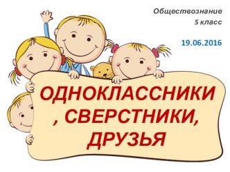 Презентация по обществознанию для 5 класса Одноклассники, сверстники, друзья