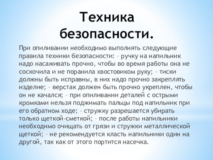 Техника безопасности.При опиливании необходимо выполнять следующие правила техники безопасности: – ручку на