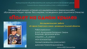 Полет на одном крыле о летчике Леонове И.А.