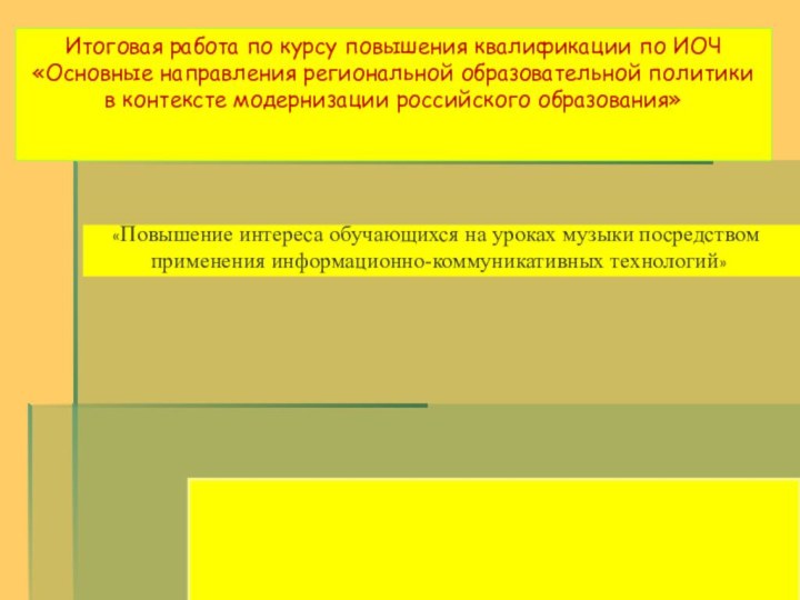 Итоговая работа по курсу повышения квалификации по ИОЧ «Основные направления региональной образовательной