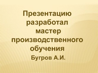 Презентация по теме Электродуговая сварка