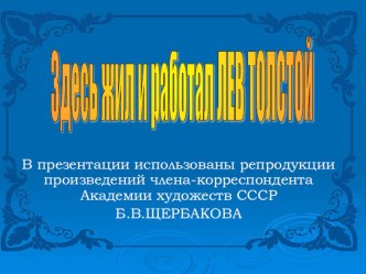 Презентация по литературе Ясная поляна. Здесь жил и работал Л.Н.Толстой