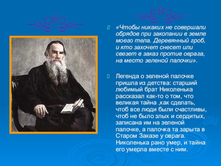 «Чтобы никаких не совершали обрядов при закопании в земле моего тела. Деревянный