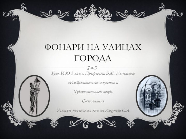 Фонари на улицах городаУрок ИЗО 3 класс. Программа Б.М. Неменского«Изобразительное искусство и