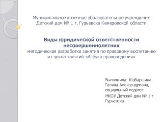 Презентация виды юридической ответственности несовершеннолетних из цикла занятий Азбука правоведения