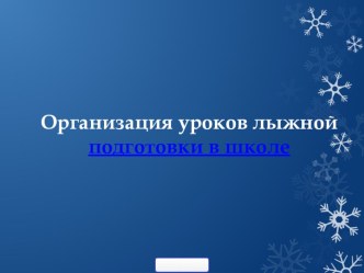 Презентация по физкультуре Организация лыжной подготовки в школе