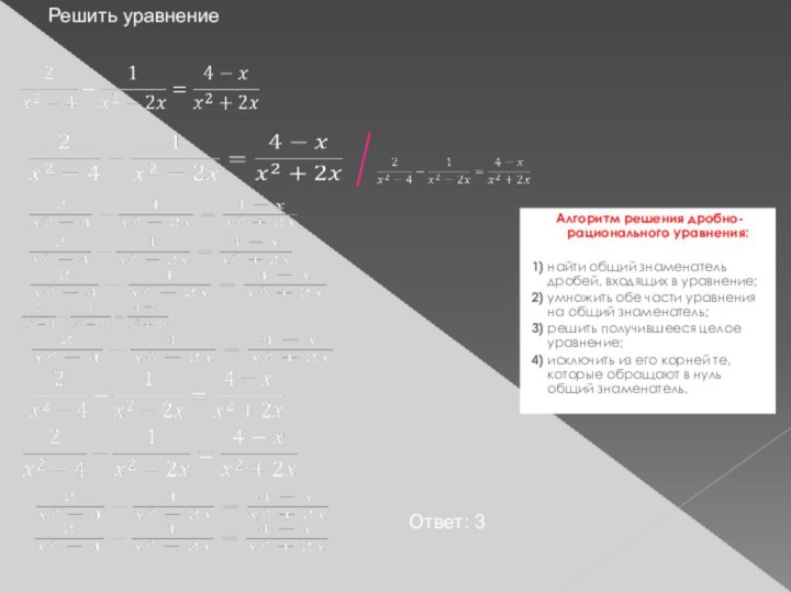 Алгоритм решения дробно-рационального уравнения: 1) найти общий знаменатель дробей, входящих в уравнение;2)