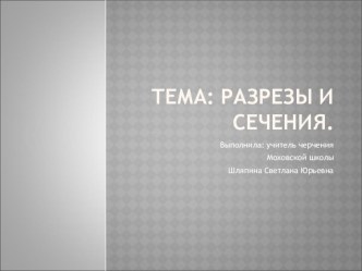 разрезы и сечения 9 класс.