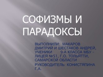 Презентация по теме Софизмы и парадоксы, 9 класс