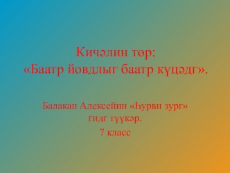 Презентация по калмыцкой литературе по теме Баатр йовдлыг баатр күцәдг (6 класс)