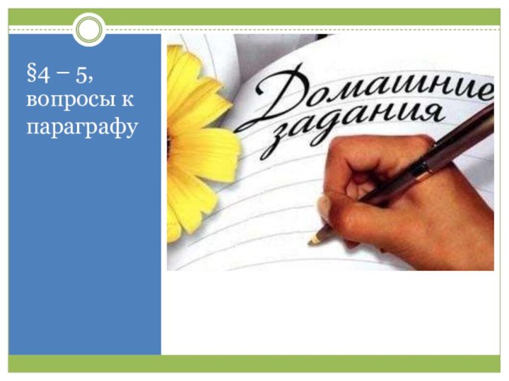 §4 – 5, вопросы к параграфу