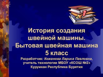 Презентация по технологии для 5 класса по теме История создания швейной машины