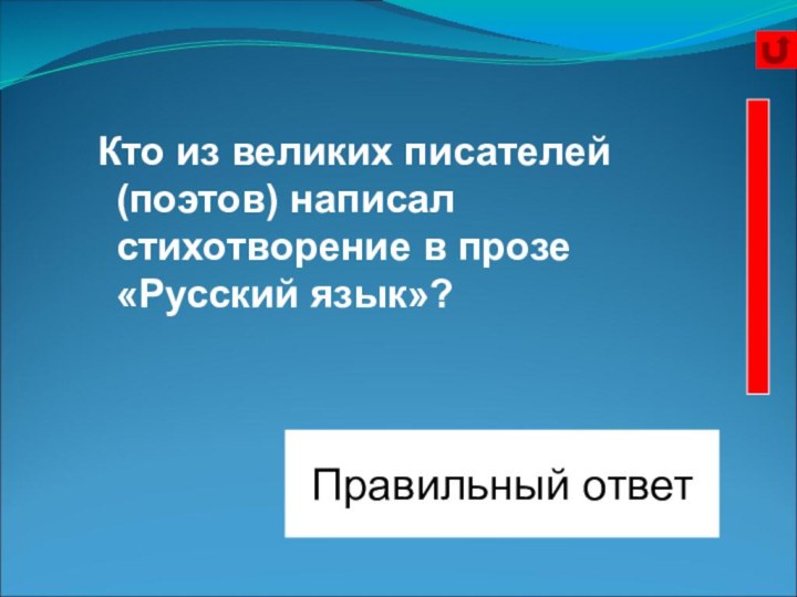 И.С.ТургеневПравильный ответ Кто из великих писателей (поэтов) написал