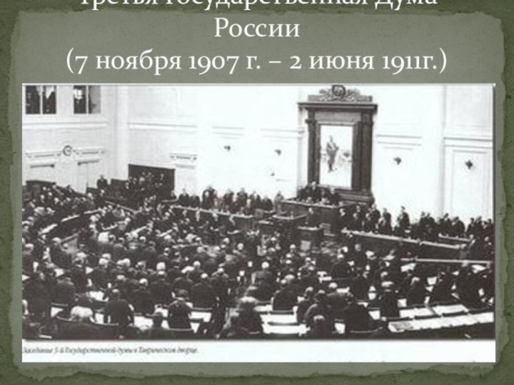Третья Государственная Дума России (7 ноября 1907 г. – 2 июня 1911г.)