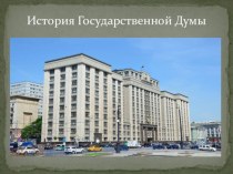 История парламентаризма в России