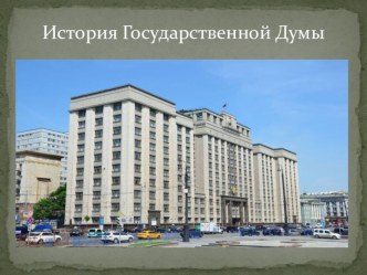 История парламентаризма в России