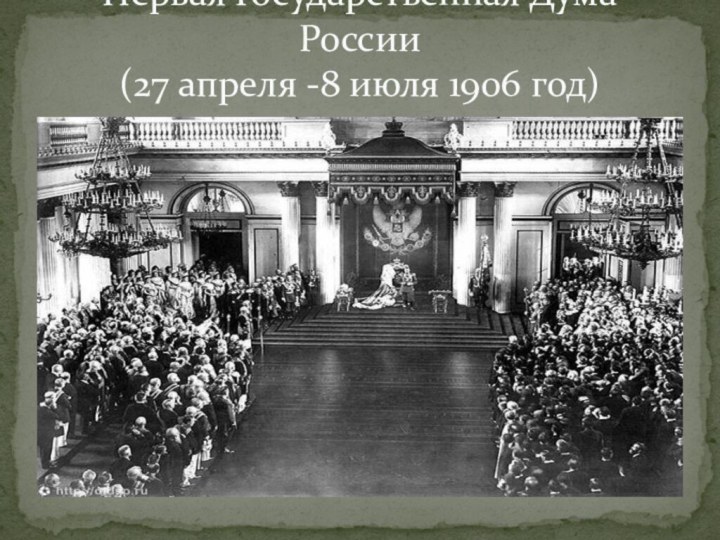 Первая Государственная Дума России (27 апреля -8 июля 1906 год)